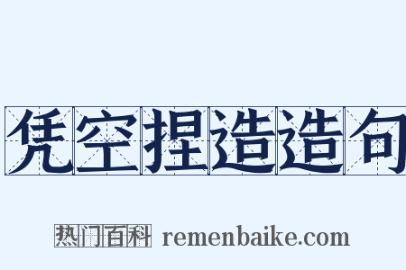 凭空捏造造句是什么意思的图片